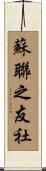蘇聯之友社 Scroll