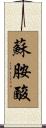 蘇胺酸 Scroll