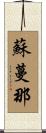 蘇蔓那 Scroll
