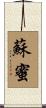 蘇蜜 Scroll