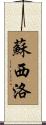 蘇西洛 Scroll