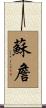 Sujen Scroll