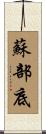 蘇部底 Scroll