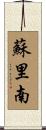 蘇里南 Scroll