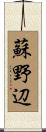 蘇野辺 Scroll