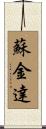 蘇金達 Scroll