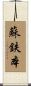 蘇鉄本 Scroll