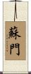 蘇門 Scroll