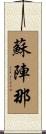 蘇陣那 Scroll