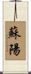 蘇陽 Scroll