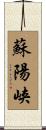 蘇陽峡 Scroll