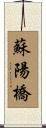 蘇陽橋 Scroll