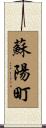 蘇陽町 Scroll