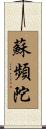 蘇頻陀 Scroll