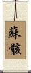 蘇骸 Scroll