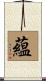 蘊 Scroll