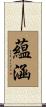 蘊涵 Scroll