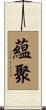 蘊聚 Scroll