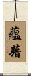 蘊藉 Scroll