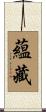 蘊藏 Scroll