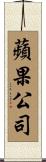 蘋果公司 Scroll