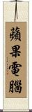 蘋果電腦 Scroll