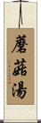 蘑菇湯 Scroll