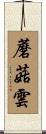 蘑菇雲 Scroll