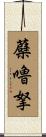 蘗嚕拏 Scroll