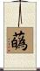 蘤 Scroll