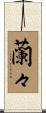 蘭々 Scroll