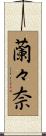 蘭々奈 Scroll