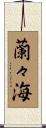 蘭々海 Scroll