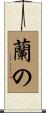 蘭の Scroll