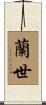 蘭世 Scroll