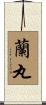 蘭丸 Scroll