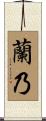 蘭乃 Scroll