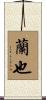 蘭也 Scroll