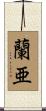 蘭亜 Scroll