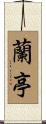 蘭亭 Scroll