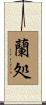 蘭処 Scroll