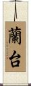 蘭台 Scroll