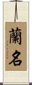 蘭名 Scroll