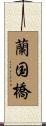 蘭国橋 Scroll