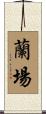 蘭場 Scroll