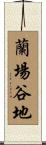 蘭場谷地 Scroll