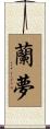 蘭夢 Scroll