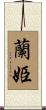 蘭姫 Scroll