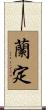 蘭定 Scroll