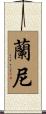Lanny Scroll
